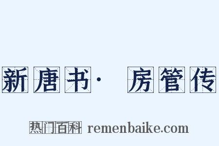新唐书·房管传是什么意思的图片